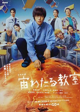 小草影院《漂浮于太空的教室 宙わたる教室》免费在线观看