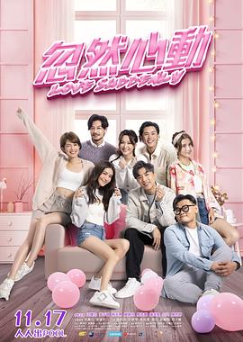 小欧视频《忽然心动》免费在线观看