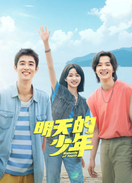 小草影院《明天的少年》免费在线观看