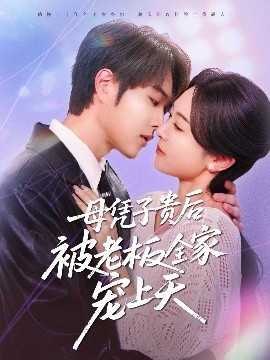 小猪视频《母凭子贵后被老板全家宠上天》免费在线观看