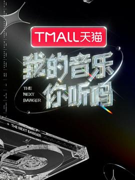 小猪视频《我的音乐你听吗》免费在线观看