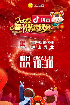小草影院《2022年辽宁卫视春节联欢晚会》免费在线观看