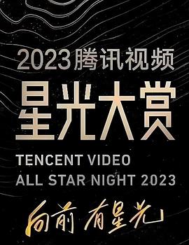 小欧视频《2023腾讯视频星光大赏》免费在线观看