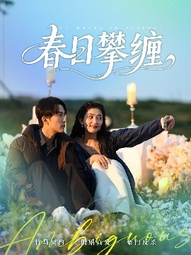 小猪视频《春日攀缠》免费在线观看