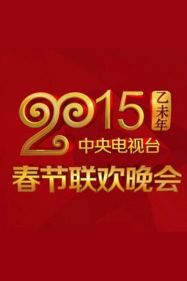 小欧视频《2015年中央电视台春节联欢晚会》免费在线观看