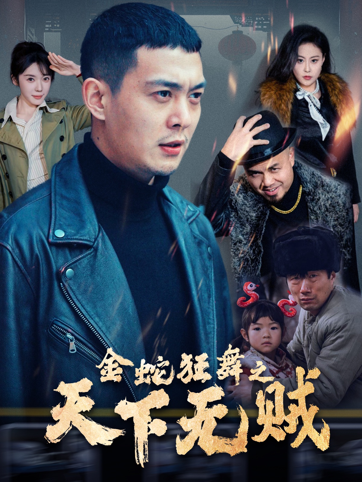 小猪视频《金蛇狂舞之天下无贼》免费在线观看