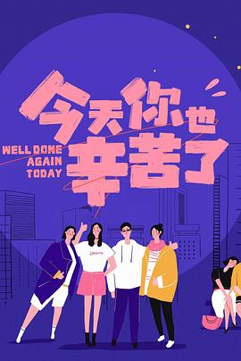小欧视频《今天你也辛苦了》免费在线观看