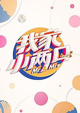 小猪视频《我家小两口》免费在线观看