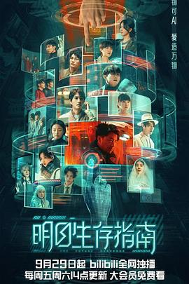 小草影院《明日生存指南》免费在线观看