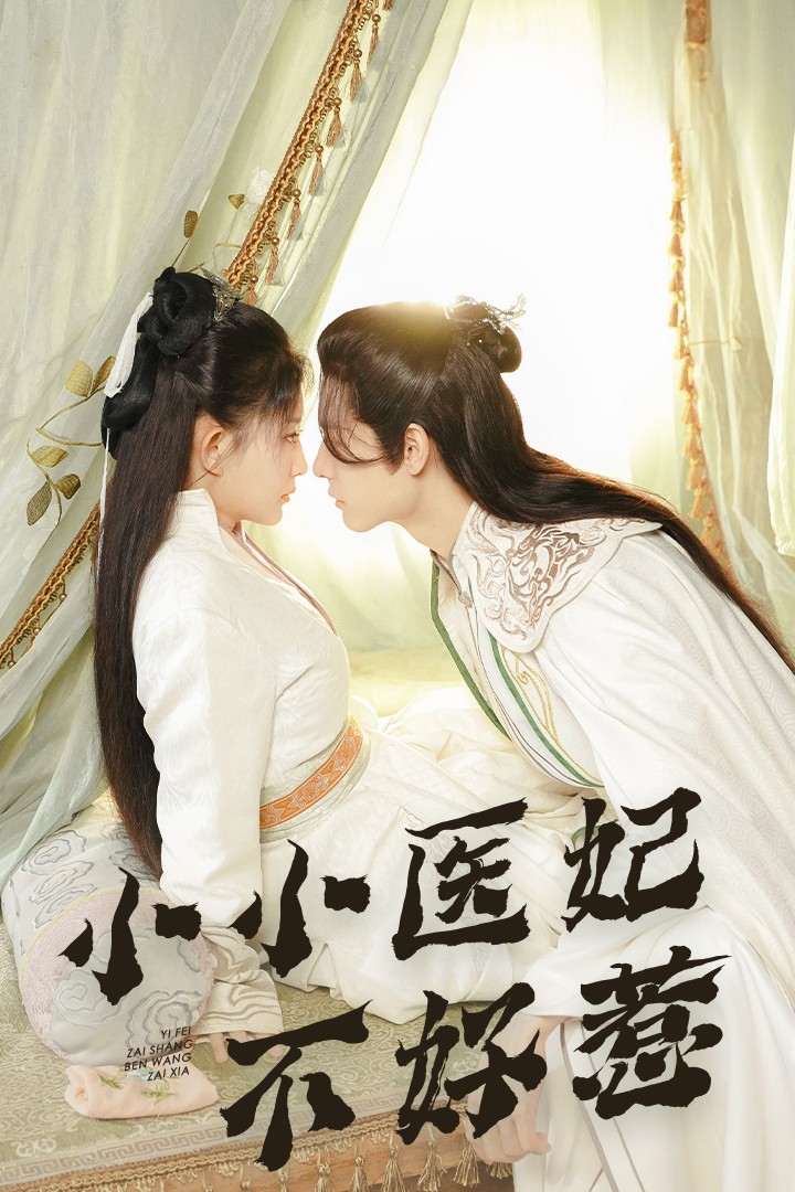 小欧视频《小小医妃不好惹》免费在线观看