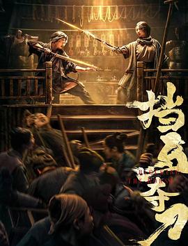 小草影院《挡马夺刀》免费在线观看
