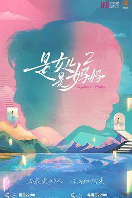 小猪视频《是女儿是妈妈2》免费在线观看