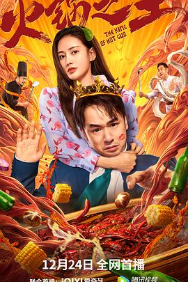 小草影院《火锅之王》免费在线观看