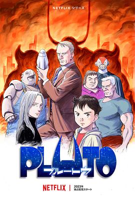 小草影院《冥王 PLUTO》免费在线观看