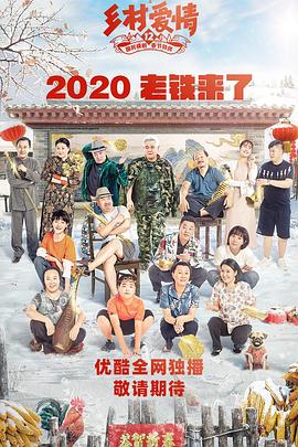 小草影院《乡村爱情12》免费在线观看
