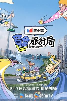 小草影院《盲盒旅行局》免费在线观看