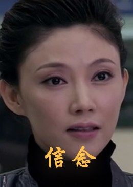 小欧视频《信念》免费在线观看