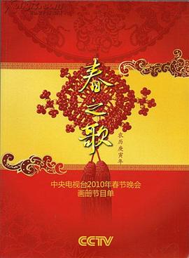 小草影院《2010年中央电视台春节联欢晚会》免费在线观看