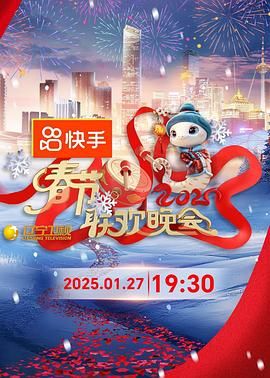 小欧视频《2025年辽宁卫视春节联欢晚会》免费在线观看