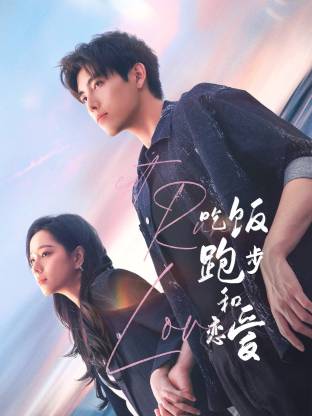 小猪视频《吃饭跑步和恋爱》免费在线观看