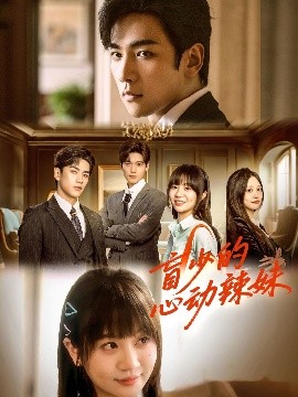 小草影院《盲少的心动辣妹》免费在线观看