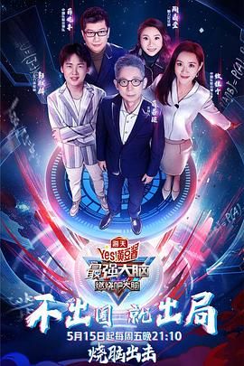 小猪视频《最强大脑之燃烧吧大脑 第三季》免费在线观看