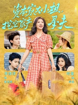 小猪视频《资本家大小姐,挖空家产寻夫》免费在线观看