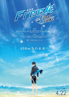 小草影院《男子游泳部剧场版:最后的划水 后篇 劇場版 Free! -the Final Stroke- 後編》免费在线观看