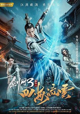 小欧视频《剑网3番外之四海流云》免费在线观看