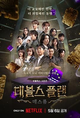 小欧视频《魔鬼的计谋2 데블스 플랜 2》免费在线观看