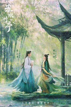 小草影院《淮水竹亭》免费在线观看