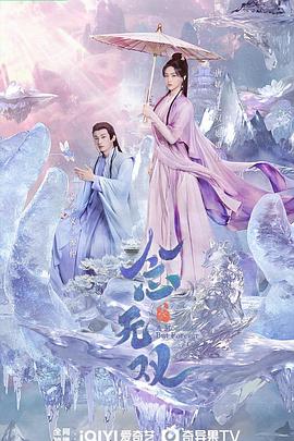 小欧视频《念无双》免费在线观看