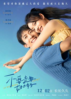 小欧视频《不要走散好不好》免费在线观看