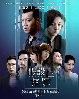 小欧视频《假设性无罪 假設性無罪》免费在线观看