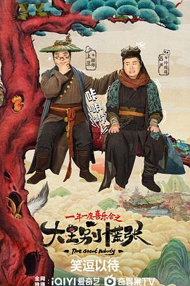 小草影院《大王别慌张》免费在线观看