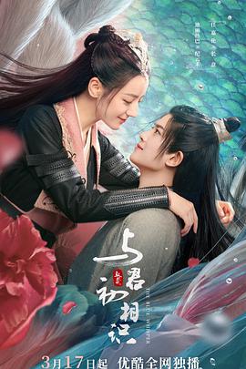 小草影院《与君初相识·恰似故人归》免费在线观看