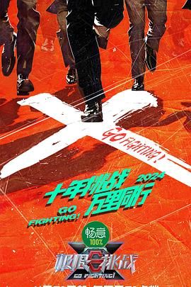 小欧视频《极限挑战 第十季》免费在线观看