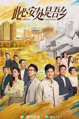 小欧视频《此心安处是吾乡》免费在线观看