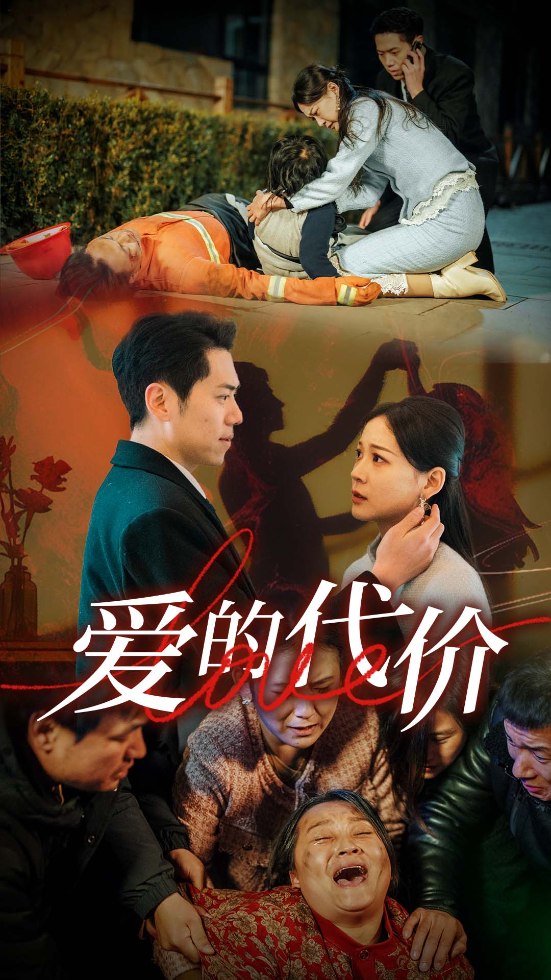 小欧视频《爱的代价》免费在线观看