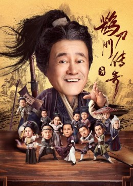 小草影院《鹊刀门传奇》免费在线观看