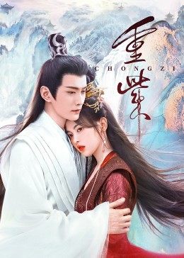 小猪视频《重紫》免费在线观看