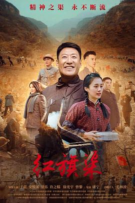 小猪视频《红旗渠》免费在线观看