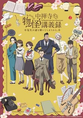 小欧视频《中禅寺老师的灵怪讲义实录 老师会把谜题全都解开的。 中禅寺先生物怪講義録 先生が謎を解いてしまうから。》免费在线观看
