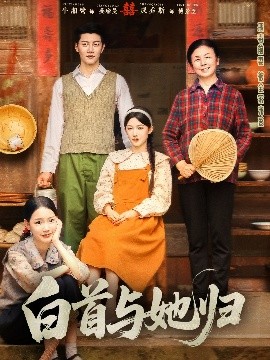 小猪视频《白首与她归》免费在线观看