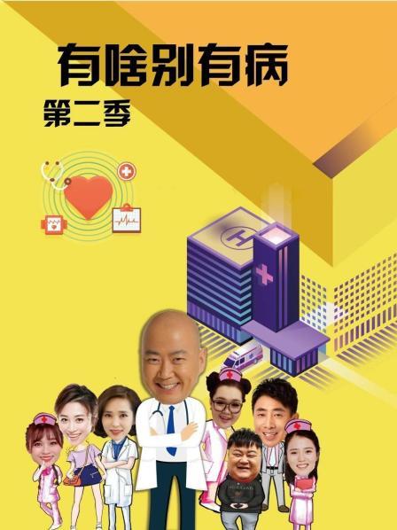 小猪视频《有啥别有病 第二季》免费在线观看