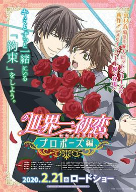小欧视频《世界第一初恋:求婚篇 世界一初恋 プロポーズ編》免费在线观看