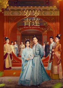 小草影院《岁岁青莲》免费在线观看