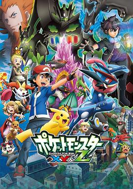 小草影院《精灵宝可梦XY&Z ポケットモンスター XY&Z》免费在线观看