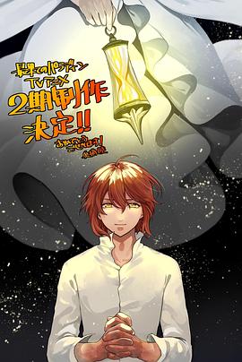 小草影院《世界尽头的圣骑士第二季》免费在线观看