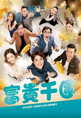 小草影院《富贵千团》免费在线观看